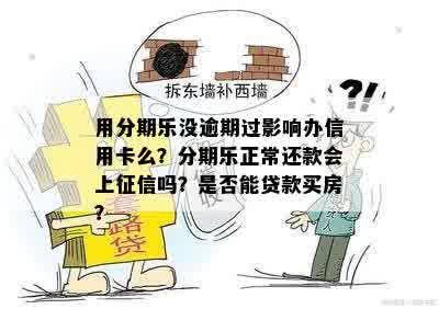 逾期还款对影响：正常还款无大碍