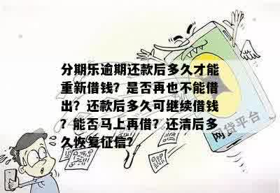 逾期还款后，信用恢复期间是否可以再次借款？如何确保顺利借到款？