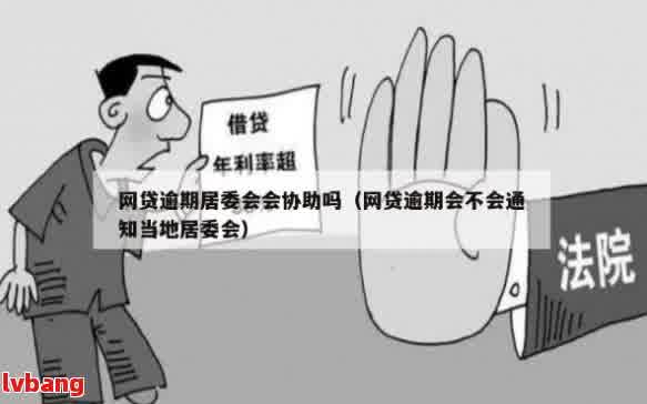 网贷逾期：联系社区主任是否有效？安全性如何保障？探讨解决办法与注意事项