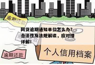 网贷逾期：联系社区主任是否有效？安全性如何保障？探讨解决办法与注意事项