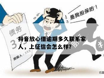 抖音放心借逾期一天回联系家人吗