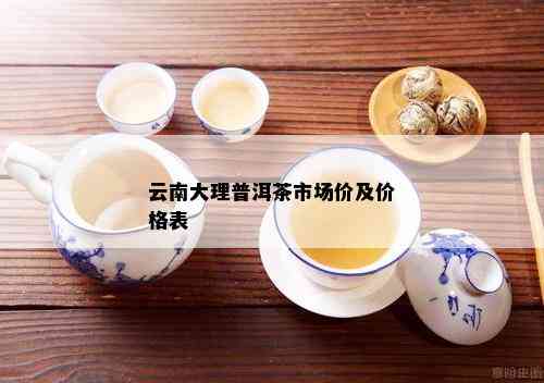 大理哪里卖普洱茶好喝