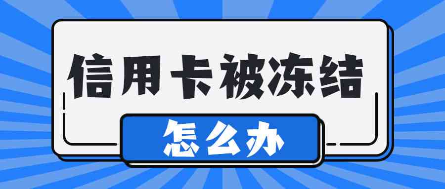 美团逾期会冻结银行卡吗？如何解冻？