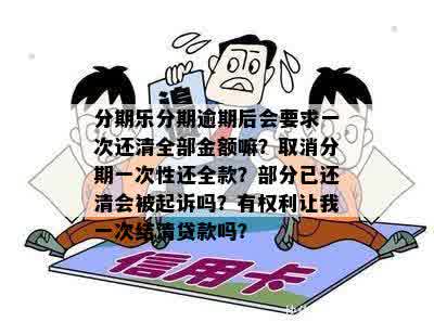 逾期二十天会要求你全额还清吗？如何操作和恢复取钱？