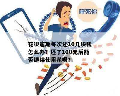 花呗逾期100元还清后多久能继续使用？安全吗？