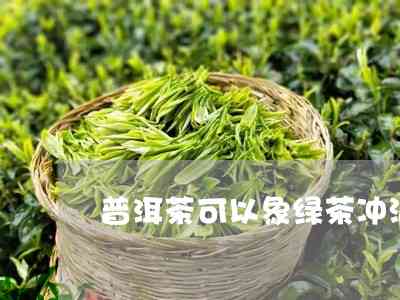 绿茶冲普洱茶可以喝吗