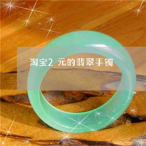 百元翡翠手镯：揭秘淘宝几百块的翡翠原料真相