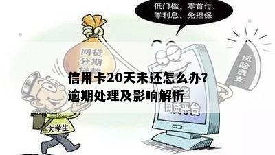 信用卡欠20元逾期未处理，可能面临的信用问题及应对措