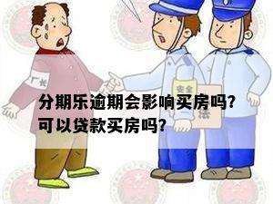 欠款未逾期是否会影响贷款购房？解答贷款买房的相关问题