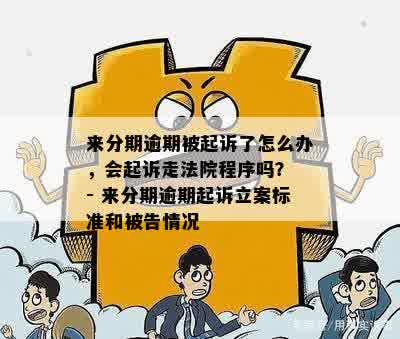 逾期未还，法院立案程序全面解析及应对建议