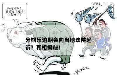 逾期还款的后果及应对措：是否会被告上法院？