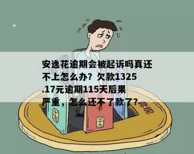 安逸花逾期一年多可能会被起诉？如何避免逾期还款的后果与应对方法