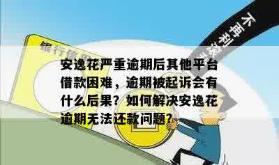 安逸花逾期一年多可能会被起诉？如何避免逾期还款的后果与应对方法