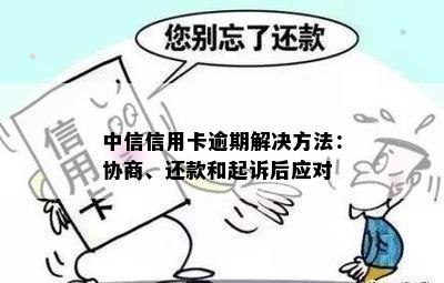 中信信用卡逾期还款问题解决方案：协商分期详细说明及申请步骤