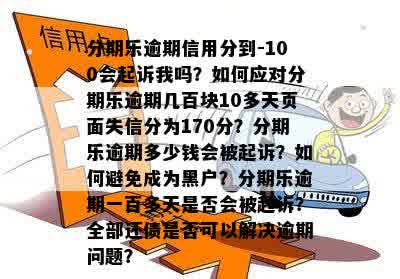 逾期还款信用评分下降100后的法律后果与应对策略，用户常见问题解答