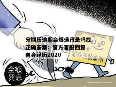 遭遇逾期25天爆通讯录困扰，寻求官方客服解决办法