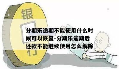 逾期后恢复使用指南：还款时间与再次使用关系详解