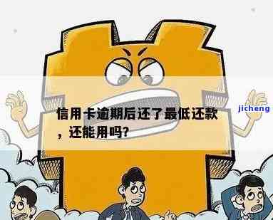 逾期的信用卡还款后，是否能继续使用？信用恢复是否受到影响？