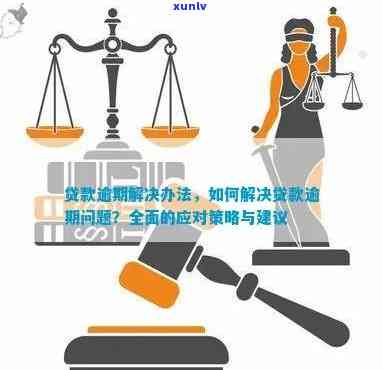 如何应对贷款到期还款困难：解决方案和建议