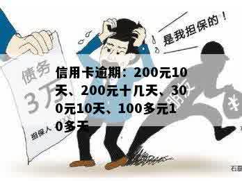 逾期200多天：90、30、40天逾期的影响及处理办法