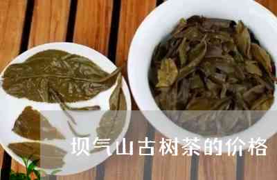 临沧小叶普洱茶怎么样啊值不值得买？临沧小叶种古树茶价格多少钱？