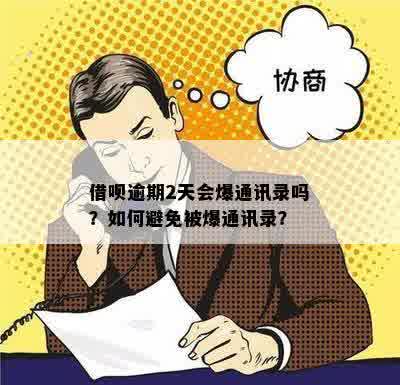 借呗逾期一个月后还会爆通讯录吗：解决方法与安全性探讨