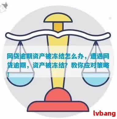 还钱逾期后资金冻结的可能性及解冻流程全解析，让你全面了解逾期影响