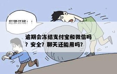 还钱逾期未会冻结卡和微信吗？安全吗？怎么办？是真的吗？