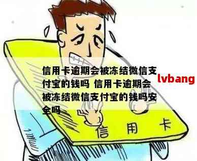 还钱逾期未会冻结卡和微信吗？安全吗？怎么办？是真的吗？