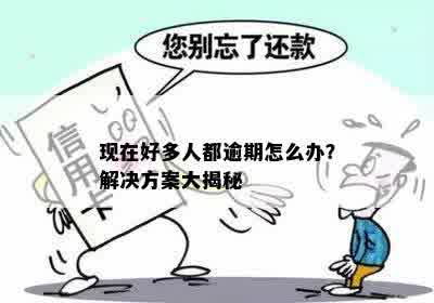 逾期现象普遍：有多少人正在经历每天的萎靡？如何应对和解决逾期问题？