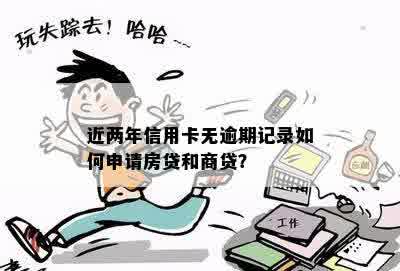 近两年无逾期记录可贷款买房吗？具体额度是多少？