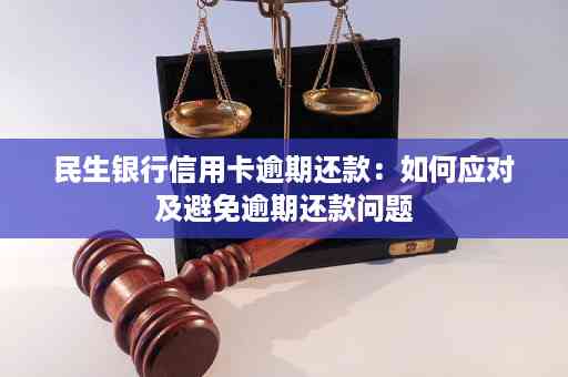 民生信用卡逾期还款4天后的后果及解决方案：了解详细影响和应对策略