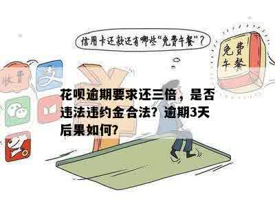 花呗逾期还款全额要求是否违法？