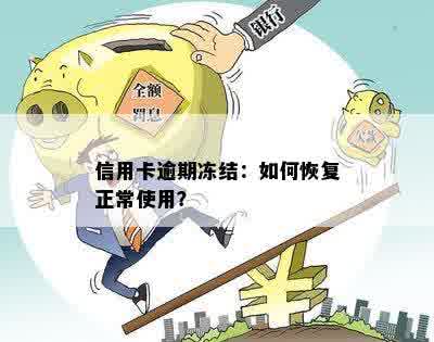 信用卡逾期后资金如何解冻？恢复正常使用的方法是什么？