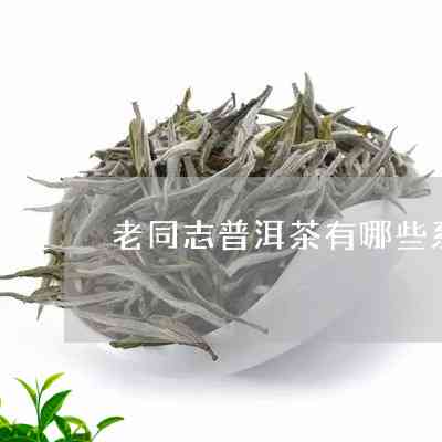 老同志泡普洱茶可以吗