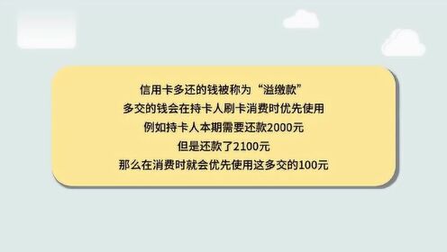 信用卡还款多还了怎么办？如何显示已还清？