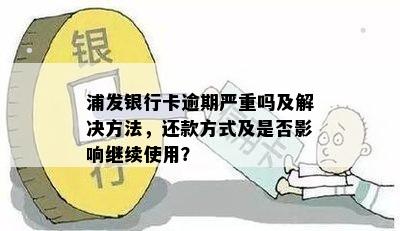 浦发银行信用卡36期还款方案全面解析：如何申请以及可能的优势和限制