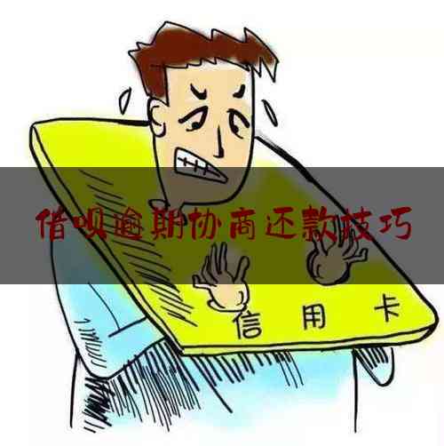 逾期借呗还款协商攻略：如何申请停息及挂账处理