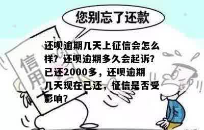 还钱逾期了好几天了会怎么样？还钱逾期几天上？还钱逾期后果解析