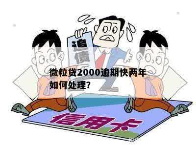 微粒贷2000逾期快两年：还款、处理和后果详解