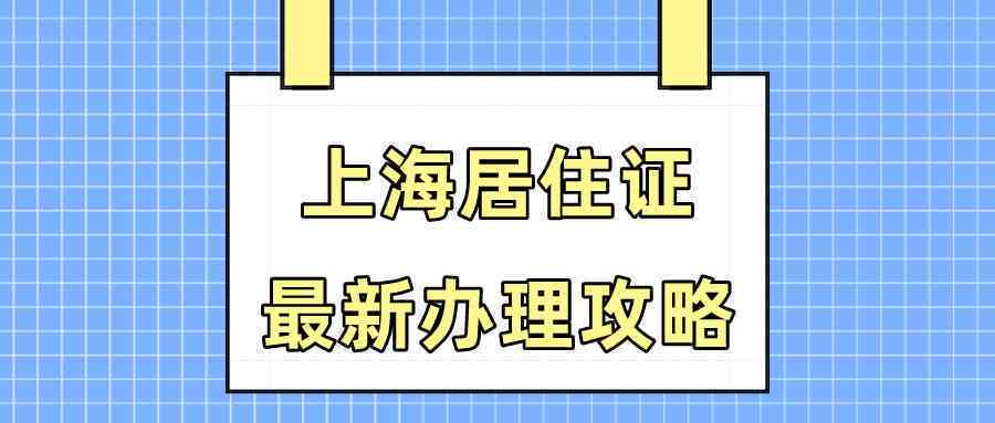 上海居住证逾期60天还能续签吗