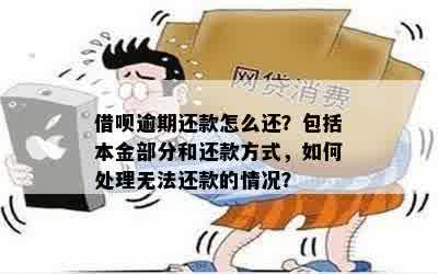 借呗还款一部分算逾期吗：如何处理未按时还款的情况