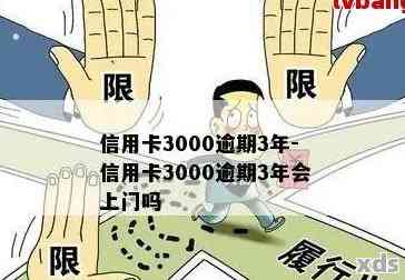 信用卡欠款3000元，逾期10年：如何解决逾期还款问题及可能的法律后果