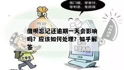 借呗几天忘了还是否逾期：解决方法与处理建议