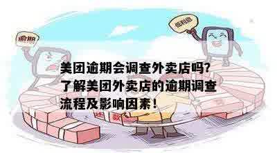 美团逾期线下走访：有效性、原因及可能解决方案全面解析