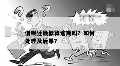 借呗逾期六个月再还会怎么样：处理建议与后果全解析