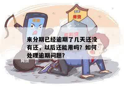 分期逾期5分算不算逾期？为什么会出现这种情况？如何处理？