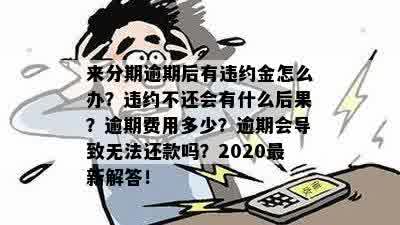 分期逾期5分算不算逾期？为什么会出现这种情况？如何处理？