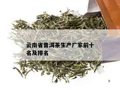 云南普洱茶十大茶厂排名一览表