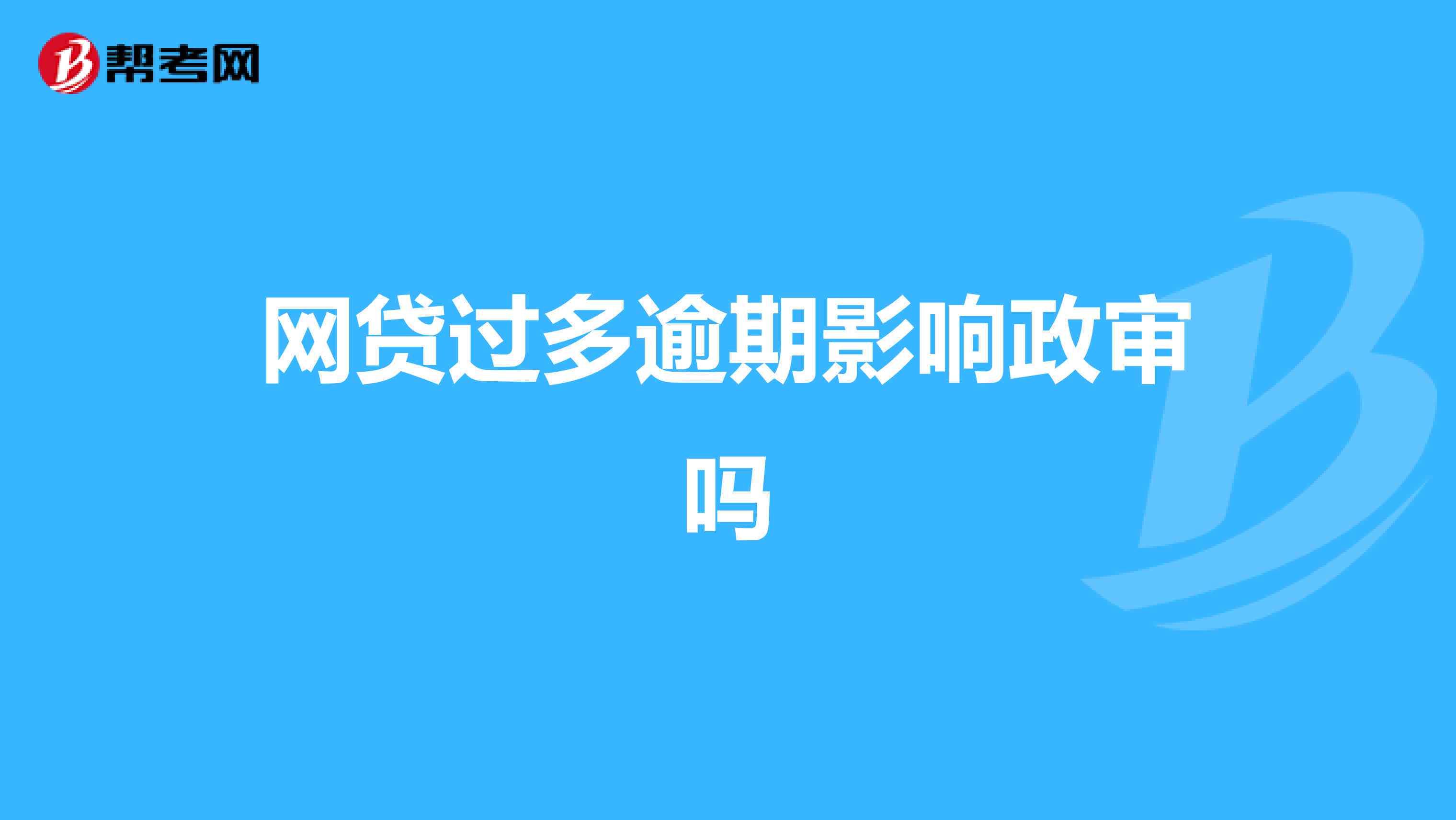 公务员政审逾期影响分析：如何应对贷款问题？